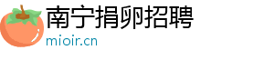 南宁捐卵招聘	